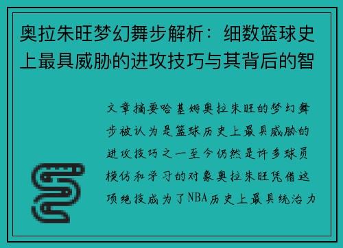 奥拉朱旺梦幻舞步解析：细数篮球史上最具威胁的进攻技巧与其背后的智慧