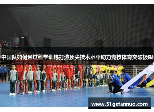 中国队如何通过科学训练打造顶尖技术水平助力竞技体育突破极限