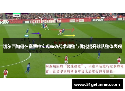切尔西如何在赛季中实现高效战术调整与优化提升球队整体表现