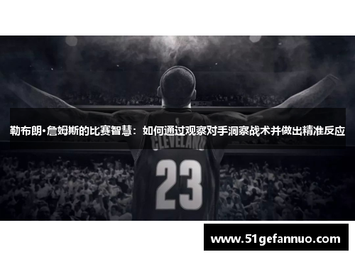 勒布朗·詹姆斯的比赛智慧：如何通过观察对手洞察战术并做出精准反应