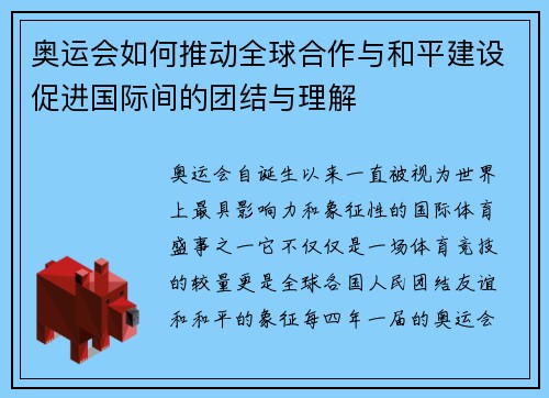 奥运会如何推动全球合作与和平建设促进国际间的团结与理解