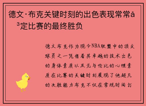 德文·布克关键时刻的出色表现常常决定比赛的最终胜负