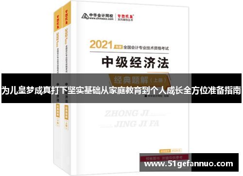 为儿皇梦成真打下坚实基础从家庭教育到个人成长全方位准备指南