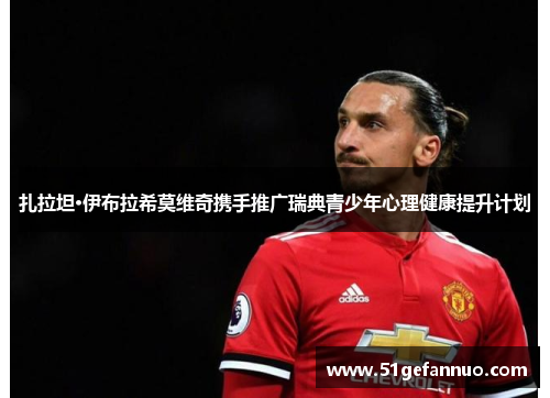扎拉坦·伊布拉希莫维奇携手推广瑞典青少年心理健康提升计划