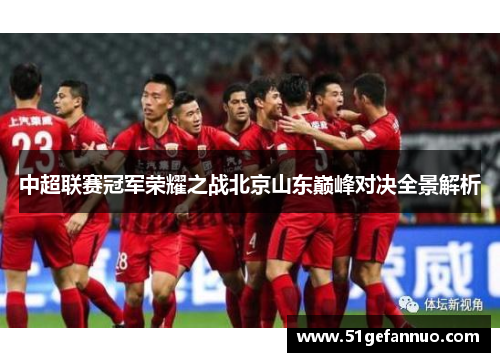 中超联赛冠军荣耀之战北京山东巅峰对决全景解析
