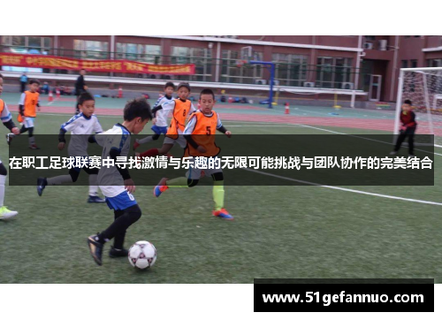在职工足球联赛中寻找激情与乐趣的无限可能挑战与团队协作的完美结合