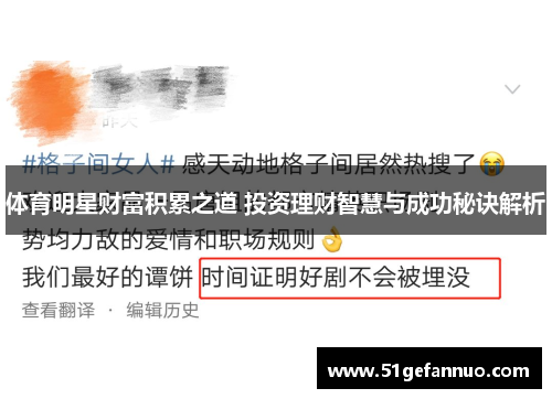 体育明星财富积累之道 投资理财智慧与成功秘诀解析
