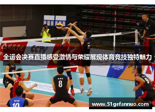 全运会决赛直播感受激情与荣耀展现体育竞技独特魅力