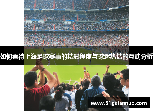 如何看待上海足球赛事的精彩程度与球迷热情的互动分析