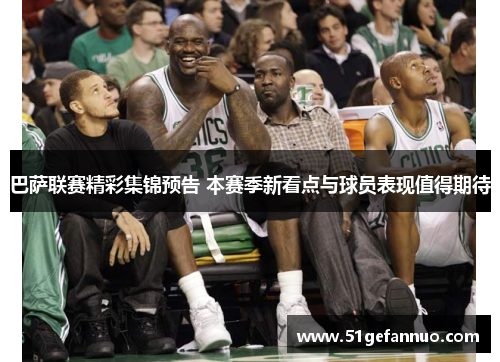 巴萨联赛精彩集锦预告 本赛季新看点与球员表现值得期待