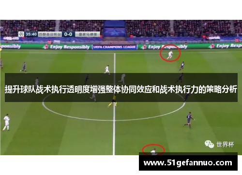 提升球队战术执行透明度增强整体协同效应和战术执行力的策略分析