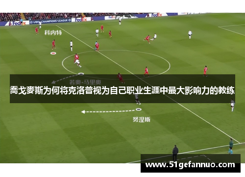 喬戈麥斯为何将克洛普视为自己职业生涯中最大影响力的教练