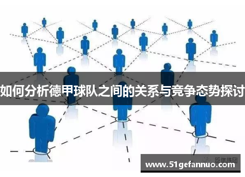 如何分析德甲球队之间的关系与竞争态势探讨
