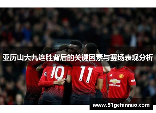亚历山大九连胜背后的关键因素与赛场表现分析