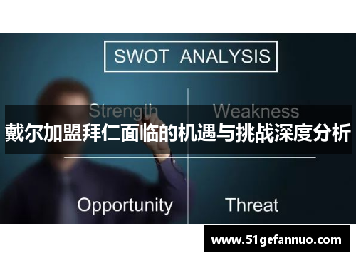 戴尔加盟拜仁面临的机遇与挑战深度分析