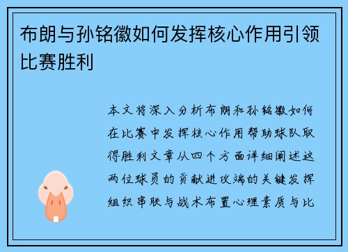 布朗与孙铭徽如何发挥核心作用引领比赛胜利