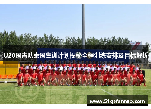 U20国青队泰国集训计划揭秘全程训练安排及目标解析