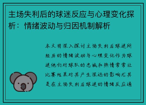 主场失利后的球迷反应与心理变化探析：情绪波动与归因机制解析