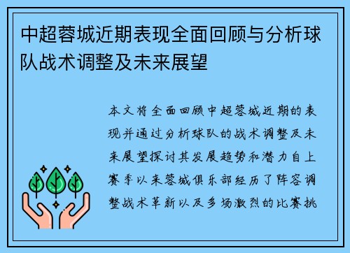 中超蓉城近期表现全面回顾与分析球队战术调整及未来展望