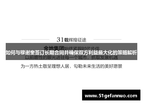 如何与穆谢奎签订长期合同并确保双方利益最大化的策略解析