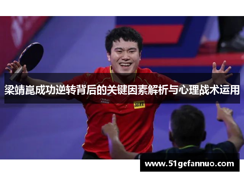 梁靖崑成功逆转背后的关键因素解析与心理战术运用