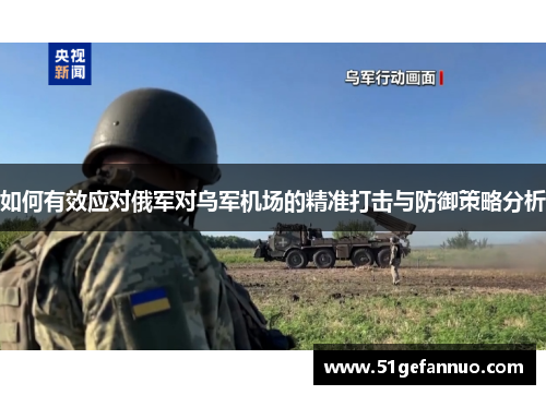 如何有效应对俄军对乌军机场的精准打击与防御策略分析