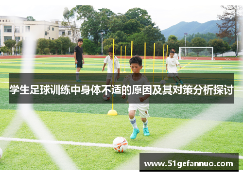 学生足球训练中身体不适的原因及其对策分析探讨