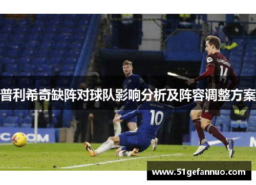 普利希奇缺阵对球队影响分析及阵容调整方案