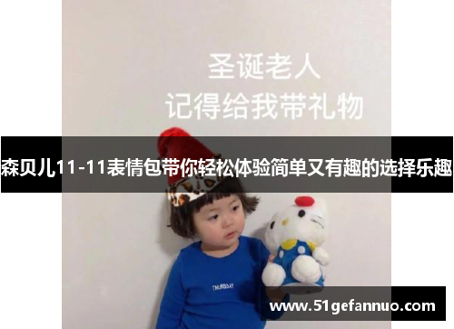 森贝儿11-11表情包带你轻松体验简单又有趣的选择乐趣