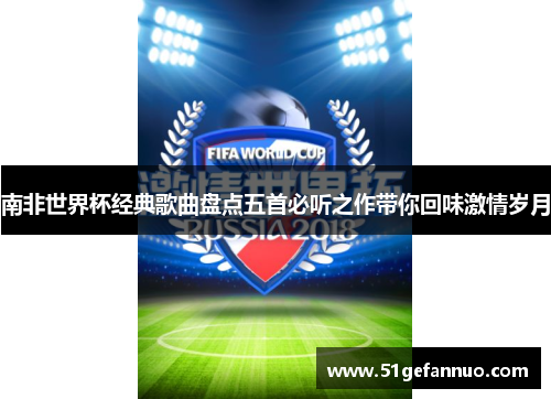 南非世界杯经典歌曲盘点五首必听之作带你回味激情岁月