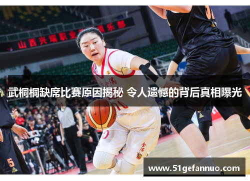 武桐桐缺席比赛原因揭秘 令人遗憾的背后真相曝光