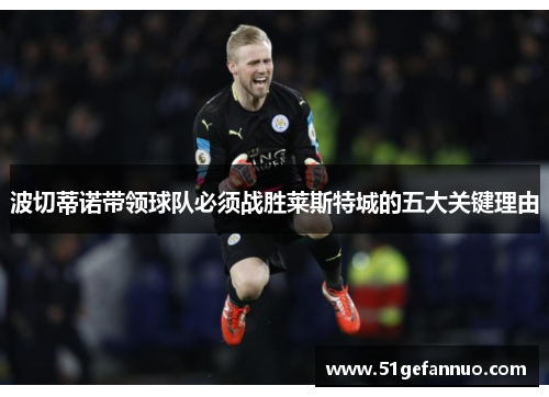 波切蒂诺带领球队必须战胜莱斯特城的五大关键理由