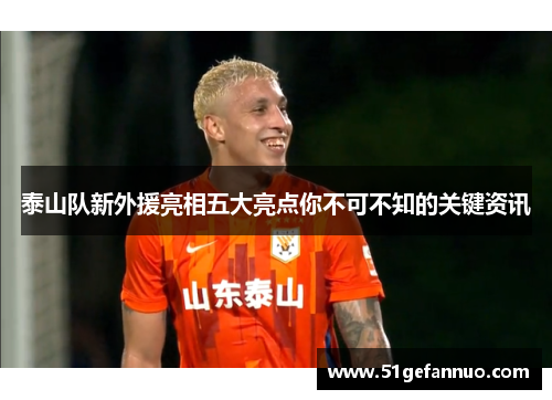 泰山队新外援亮相五大亮点你不可不知的关键资讯