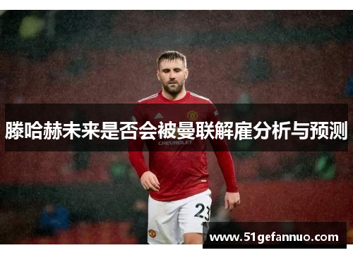 滕哈赫未来是否会被曼联解雇分析与预测