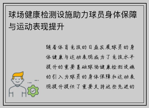 球场健康检测设施助力球员身体保障与运动表现提升