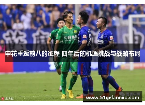 申花重返前八的征程 四年后的机遇挑战与战略布局