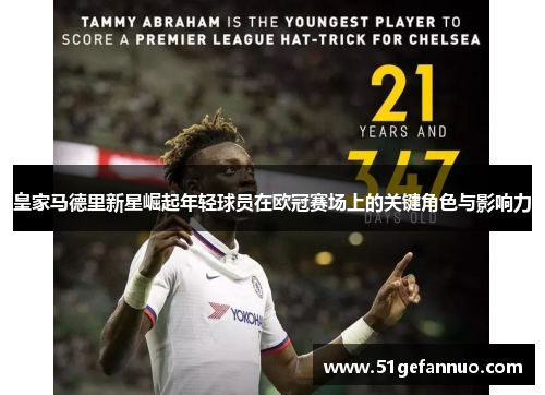 皇家马德里新星崛起年轻球员在欧冠赛场上的关键角色与影响力