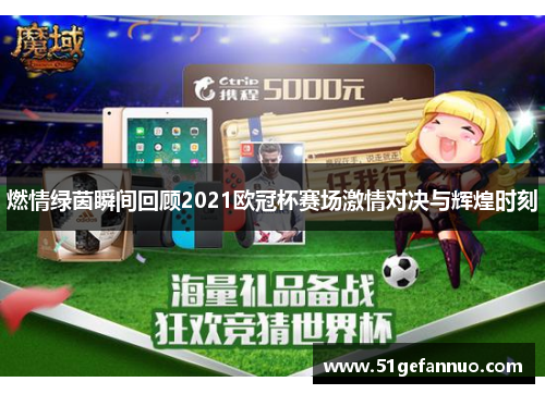 燃情绿茵瞬间回顾2021欧冠杯赛场激情对决与辉煌时刻