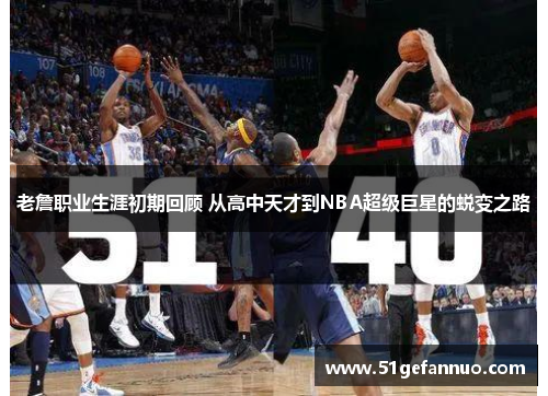 老詹职业生涯初期回顾 从高中天才到NBA超级巨星的蜕变之路