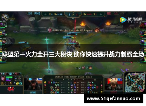 联盟第一火力全开三大秘诀 助你快速提升战力制霸全场