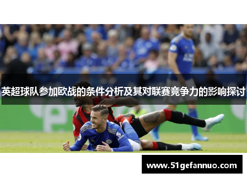 英超球队参加欧战的条件分析及其对联赛竞争力的影响探讨