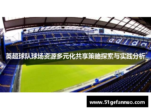 英超球队球场资源多元化共享策略探索与实践分析