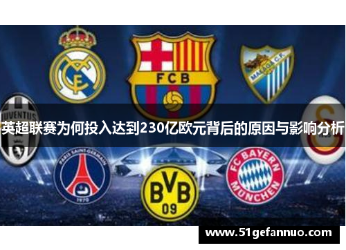 英超联赛为何投入达到230亿欧元背后的原因与影响分析