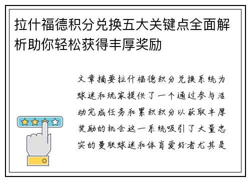 拉什福德积分兑换五大关键点全面解析助你轻松获得丰厚奖励