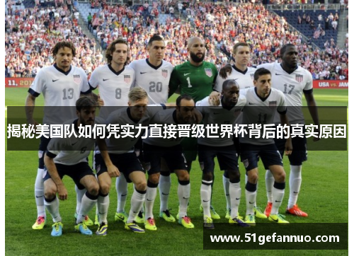 揭秘美国队如何凭实力直接晋级世界杯背后的真实原因