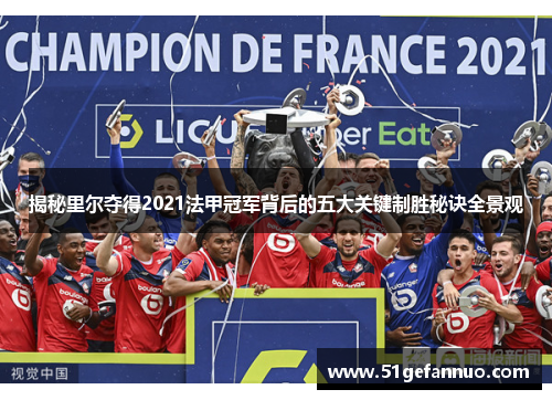 揭秘里尔夺得2021法甲冠军背后的五大关键制胜秘诀全景观