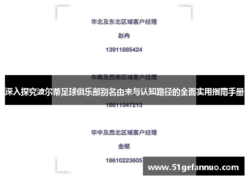 深入探究波尔蒂足球俱乐部别名由来与认知路径的全面实用指南手册 深入探究波尔蒂足球俱乐部别名由来与认知路径的全面实用指南手册