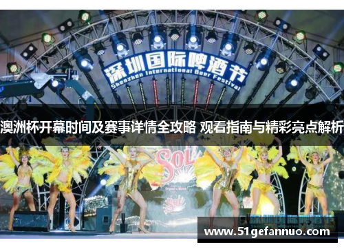 澳洲杯开幕时间及赛事详情全攻略 观看指南与精彩亮点解析