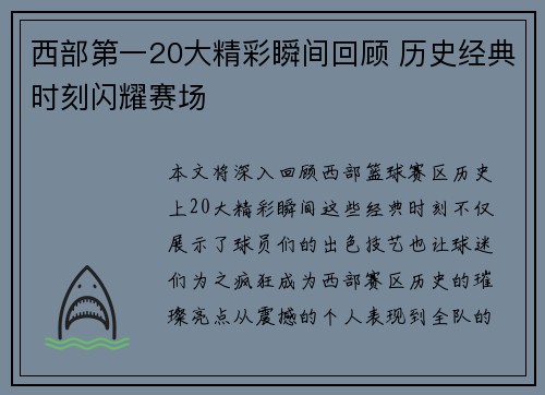西部第一20大精彩瞬间回顾 历史经典时刻闪耀赛场 西部第一20大精彩瞬间回顾 历史经典时刻闪耀赛场